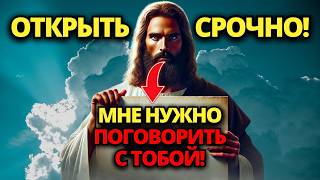 🔴 ИИСУС ХОЧЕТ СРОЧНО ПОГОВОРИТЬ С ВАМИ, НЕ ОТСТУПАЙТЕ! ✝️ ПОСЛАНИЕ ОТ БОГА | СЛОВО БОЖЬЕ