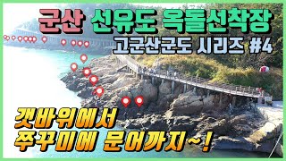 From the rocks on the seashore to webfoot octopus!(fishing points of Okdol dock in Seonyudo, Gunsan)