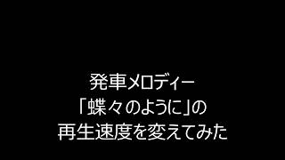 【再生速度変更】発車メロディー「蝶々のように」の再生速度を変えてみた