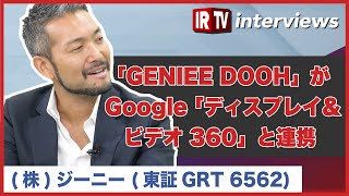 【IRTV 6562】ジーニー/国産デジタル屋外広告プラットフォーム「GENIEE DOOH」がGoogle 提供のDSP「ディスプレイ＆ビデオ 360」と連携