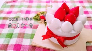 【フェルト】ホールケーキ/手作りおもちゃ/おままごと/ハンドメイド/手芸/Play house/Whole cake