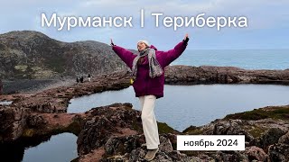 Мурманск | Северное сияние | Териберка