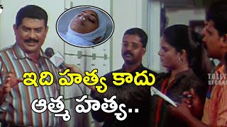 ఇది హత్య కాదు ఆత్మ హత్య | Latest Telugu movie Scenes | Tollywood Second show