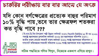 বর্গের বাহুর দৈর্ঘ্য ১০% বৃদ্ধি করলে ক্ষেত্রফল শতকরা কত বৃদ্ধি পাবে ?  বাহুর দৈর্ঘ্য বৃদ্ধির অংক