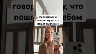 Нарядилась и говорю мужу, что пошла за хлебом #прикол #юмор #отношения #семья