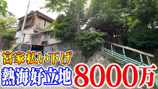 空き家紹介#27・宮家の払い下げの元有名旅館が空き家に…空き家10年のリアルをお見せします。熱海の海\u0026花火が見える、駅近\u0026海近の好立地！【売買不動産物件】ルームツアー【空き家売ります】