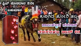 ತಡಸನಹಳ್ಳಿ ಡಾನ್ 01 🚩🚩|| ಕುಪ್ಪಗಡ್ಡೆ ಹೋರಿ ಹಬ್ಬ #horihabba #horihabbadamandile