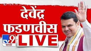 Devendra Fadnavis LIVE | अहमदनगरमधून उपमुख्यमंत्री देवेंद्र फडणवीस लाईव्ह | Loksabha | tv9 marathi