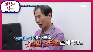 전격 미용실행! 백 여사 3년 만에 생머리를 내려놓다 [살림하는 남자들/House Husband 2] 20200613