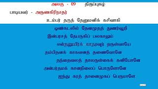 தரம் 11 சைவநெறி, அலகு-09, தோத்திரப் பாடல்கள், “உம்பர் தருத் தேனு..”(Grade 11 Saivanery, Umpar thatu)