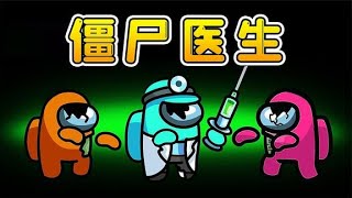 Amongus zombie new mode: disguise zombie doctor, resurrect chicken legs, develop zombie army