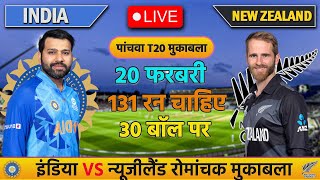 🔴INDIA VS NEW ZEALAND 5TH T20 MATCH TODAY | IND VS NZ | Cricket live today | #cricket  #indvsnz