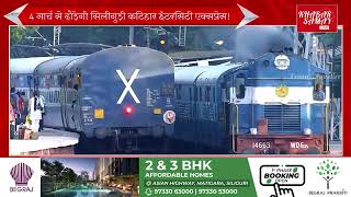 Siliguri to Katihar Intercity Express  || 4 मार्च से दौड़ेगी सिलीगुड़ी कटिहार इं