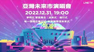 LINE TV同步直播！高雄跨年《亞灣未來市演唱會》12.31晚上7點A-Lin、動力火車、八三夭、告五人、艾怡良、原子少年等陪你倒數 | LINE TV 共享追劇生活