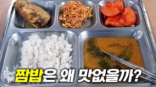 군대 밥은 왜 맛이 없을까?