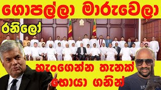 ගොපල්ලා මාරුවෙලා හරක් ටික එහෙමමයි රනිල් රාජපක්ෂ හැංගෙන්න තැනක් හොයා ගනින් @applekadenuwana