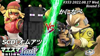 マエスマ1on1#353[R5] SCD|オムアツ(エンダーマン,ミェンミェン）VS かになべ(フォックス) #スマブラSP #マエスマ