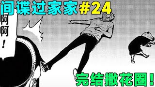 【间谍过家家24话】完结撒花圈？约尔的秘密特训！原来吃饭也能吃死人！【话漫人儿】