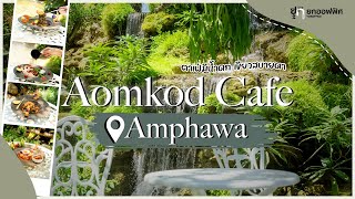 EP.4 ยกออฟฟิศ -บุกคาเฟ่บรรยากาศดี ร้านโคตรน่ารัก! Aomkod Cafe | อัมพวา