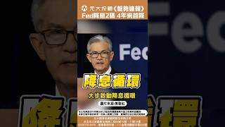 《20240919盤勢速報》-Fed降息2碼 4年來首降!