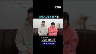 #나는솔로 #나솔사계 #ENA | 어쩌다 그렇게 됐습니다😔