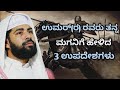 ಉಮರ್ ರ ರವರು ತನ್ನ ಮಗನಿಗೆ ಹೇಳಿದ 3 ಉಪದೇಶಗಳು hafiz sirajuddin al qasimi new speech 2k23