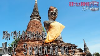 【タイ旅行】有頭仏像とチェディーのコラボがインスタ映え！  @ Wat Suwannawas  in アユタヤ