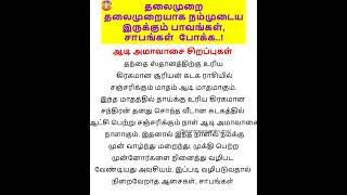 தலைமுறை தலைமுறையாக நம்முடைய இருக்கும் பாவங்கள், சாபங்கள்  போக்க #trending