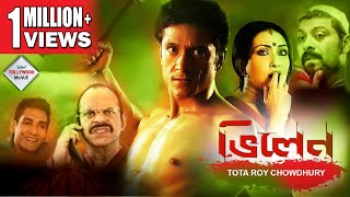 VILLAIN | ভিলেন  | TOTA ROY CHOWDHURY | RITUPARNA SENGUPTA | RAJATAVA DUTTA  | Tollywood Movies