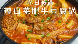 冬天了，来一锅暖呼呼的肥牛豆腐锅吧～