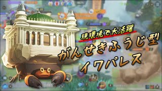 【ポケモンユナイト／中級者向け】がんせきふうじ型イワパレスでベタ足ポケモンを捕まえよう！【ゆっくり解説】