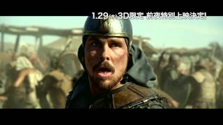 映画「エクソダス：神と王」TV-SPOT〈伝説の英雄編〉