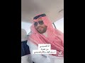 ‏الفنان يوسف الجراح برفقة الفنان فايز المالكي ‏أنا والله قصيمي من عنيزة 😂❤️