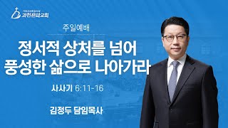 과천은파교회 24년 9월 22일 주일예배