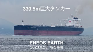 (HDR) 全長339.5m巨大オイルタンカー ENEOS EARTH  明石海峡 2023.8.23