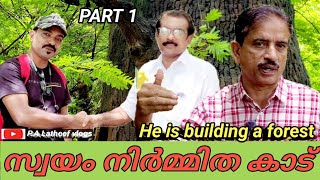 കാടിനോടുള്ള അന്ധമായ പ്രണയം. ഒടുവിൽ അദ്ദേഹം കാട് തന്നെ നിർമ്മിച്ചു. #latheefmanu #video #ecotourism