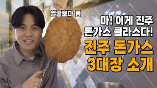 진주 돈가스 3대장! 경양식,일식,대왕돈가스까지 TOP3