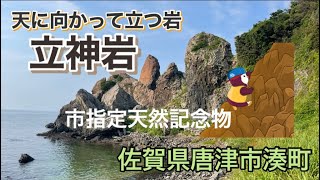 【佐賀】唐津市指定天然記念物「立神岩」