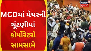 Delhi News : મેયરની ચૂંટણી પહેલા હંગામો | MCD | AAP | BJP | Mayor Election |Gujarati news