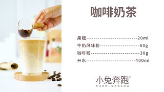 咖啡奶茶的做法，小兔奔跑免费热饮配方