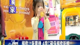 柳橙汁販賣機 現榨30秒喝原味－民視新聞