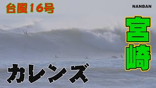 台風16号 カレンズ 前