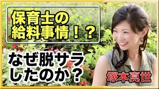 保育士のお給料事情？？なぜ脱サラしたのか【塚本真世】