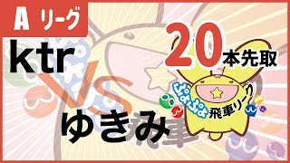 第12期ぷよぷよ飛車リーグA6グループ　ktr vs ゆきみ　20本先取