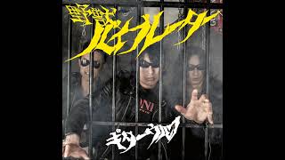 Guitar Wolf - 野獣バイブレーター (2013)