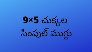 9×5 చుక్కల ముగ్గు || సింపుల్ సంక్రాంతి మరియు న్యూ ఇయర్ స్పెషల్ ముగ్గులు || rangoli || SWEET HOMEY