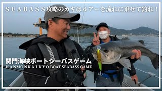 シーバス攻略のカギはルアーを流れに乗せて釣れ・関門海峡ボートシーバスゲーム