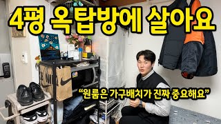 4평 옥탑방에 살아요 l \