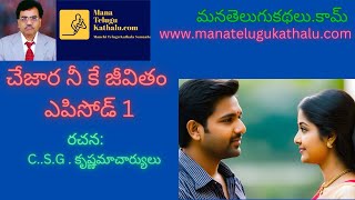 Chejara Nee Kee Jivitham - Episode 1 | చేజార నీ కే జీవితం - ఎపిసోడ్ 1 | ManaTeluguKathalu.com