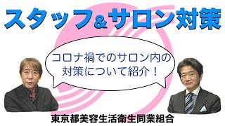 【BA東京】新型コロナ対策完全マニュアルPart１《スタッフ＆サロン内対策》